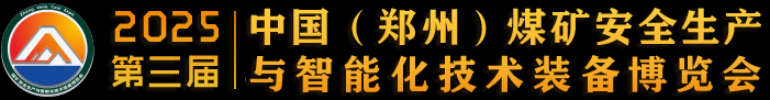 2025第三屆鄭州煤博會